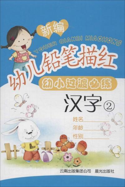 新編幼兒鉛筆描紅. 漢字. 