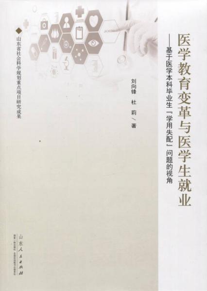 醫(yī)學(xué)教育變革與醫(yī)學(xué)生就業(yè)：基于醫(yī)學(xué)本科畢業(yè)生“學(xué)用失配”問題的視角