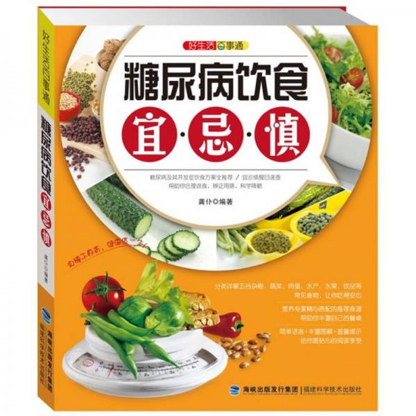 好生活百事通：糖尿病饮食宜·忌·慎