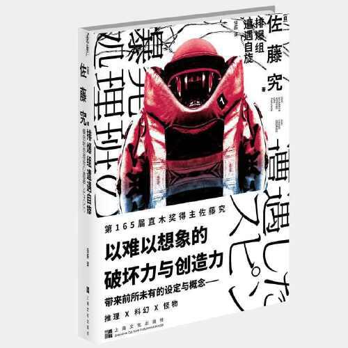 排爆组遭遇自旋（第165届直木奖得主佐藤究首次引进国内！ 推理×科幻×怪物
