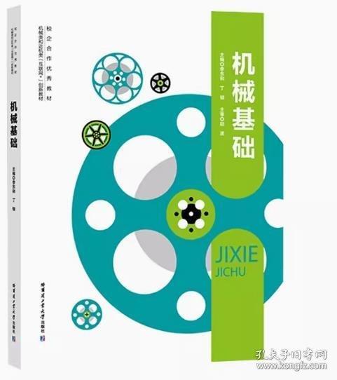 機械基礎(chǔ) 李東和 