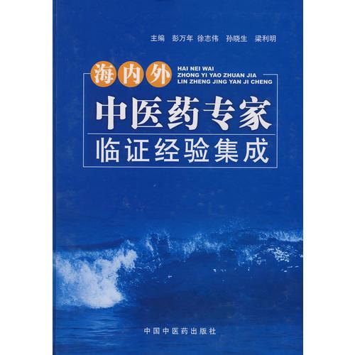 海內(nèi)外中醫(yī)藥專家臨證經(jīng)驗集成