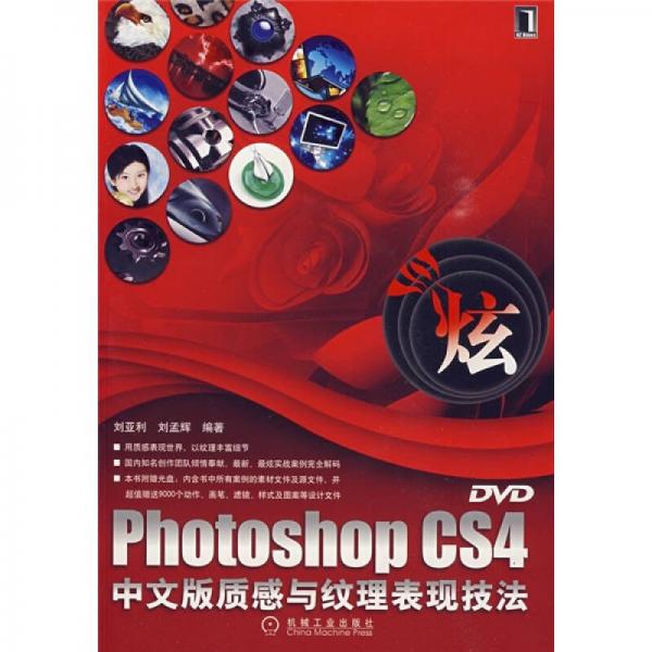 Photoshop CS4中文版质感与纹理表现技法