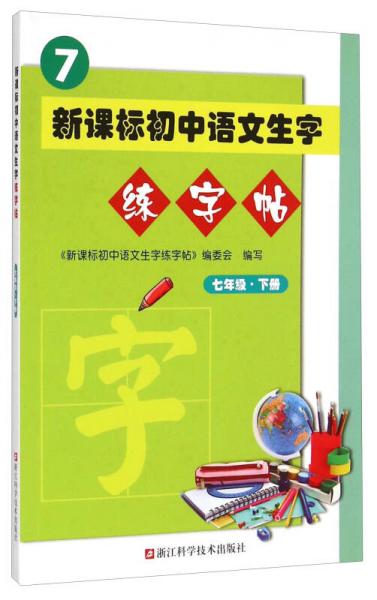 新課標(biāo)初中語(yǔ)文生字練字帖(7下)