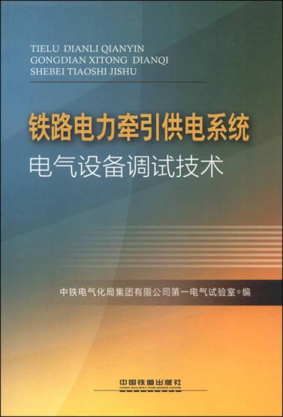 鐵路電力牽引供電系統(tǒng)電氣設(shè)備調(diào)試技術(shù)