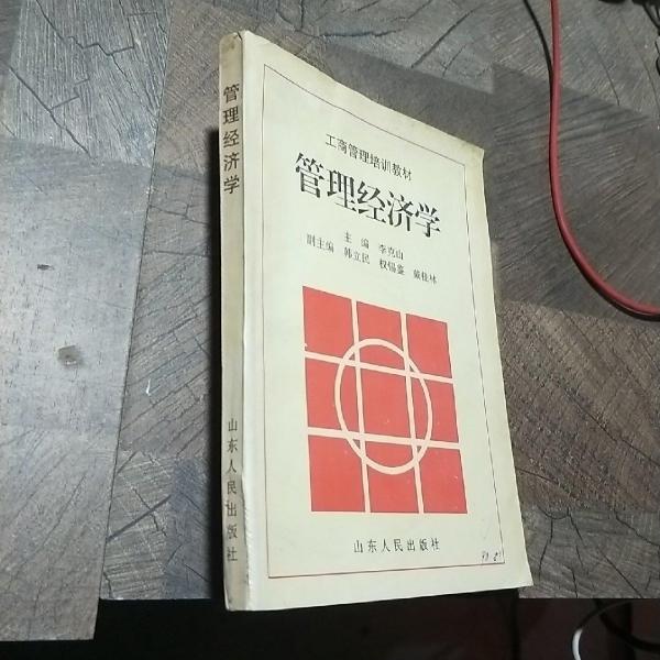 管理經(jīng)濟學(xué)