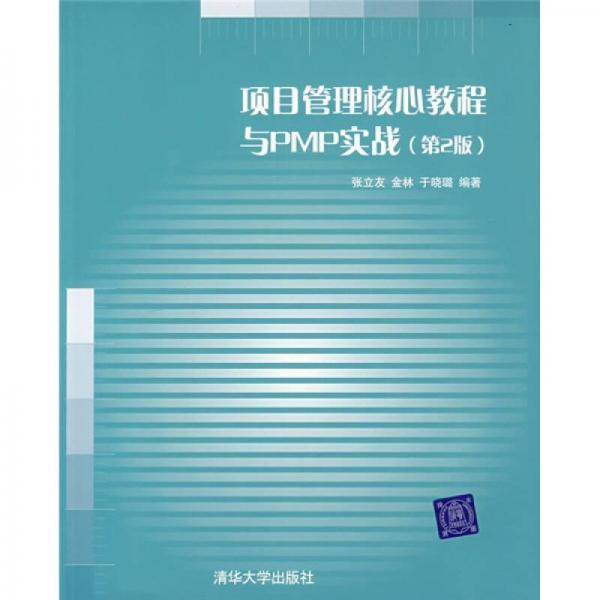 项目管理核心教程与PMP实战