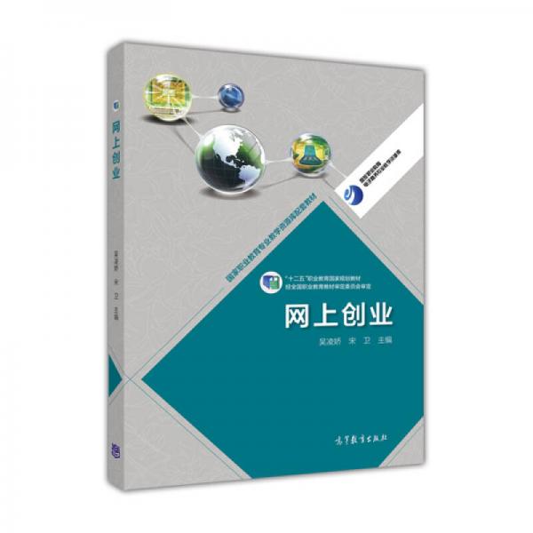 高等職業(yè)教育專業(yè)教學(xué)資源庫建設(shè)項(xiàng)目規(guī)劃教材·高等職業(yè)教育電子商務(wù)專業(yè)教學(xué)資源庫：網(wǎng)上創(chuàng)業(yè)