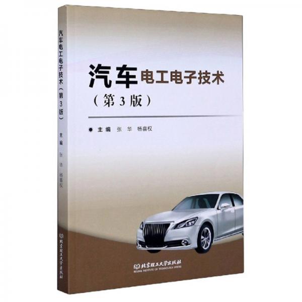 汽車電工電子技術(shù)（第3版）