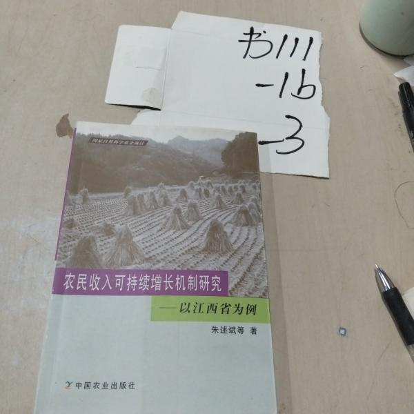 農(nóng)民收入可持續(xù)增長(zhǎng)機(jī)制研究:以江西省為例