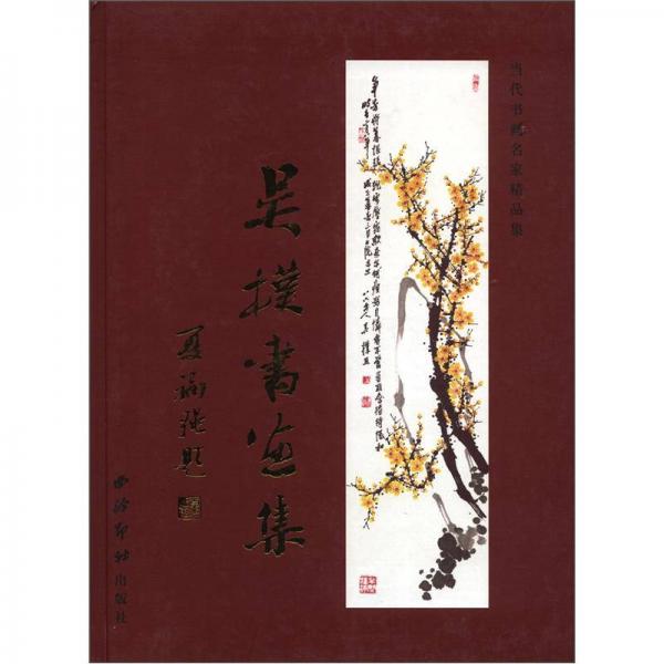 當代書畫名家精品集：吳樸書畫集