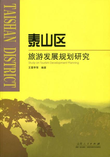 泰山區(qū)旅游發(fā)展規(guī)劃研究