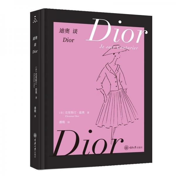 迪奧談Dior