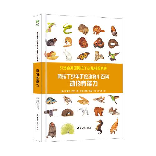 阿拉丁少年手繪動物小百科：動物有能力