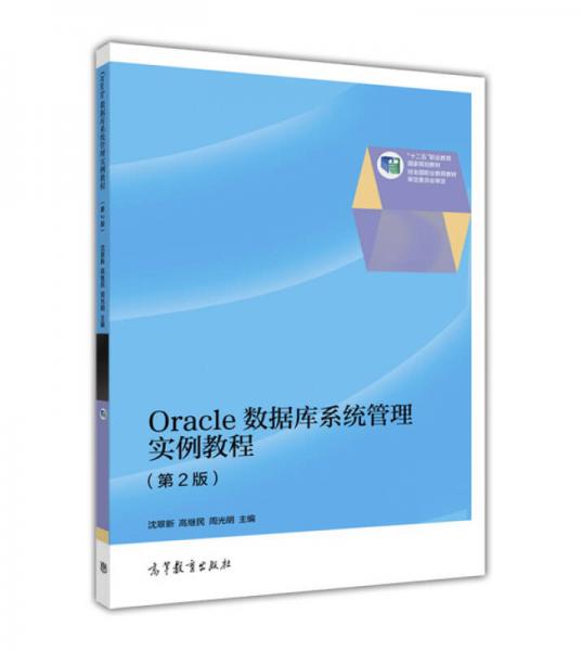 Oracle数据库系统管理实例教程（第2版）
