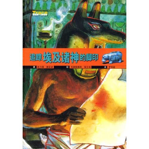 追蹤埃及諸神的腳印