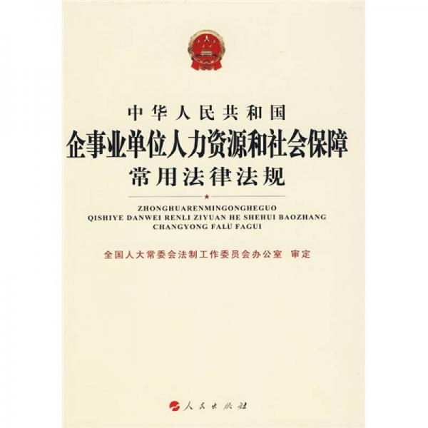 中華人民共和國企事業(yè)單位人力資源和社會保障常用法律法規(guī)