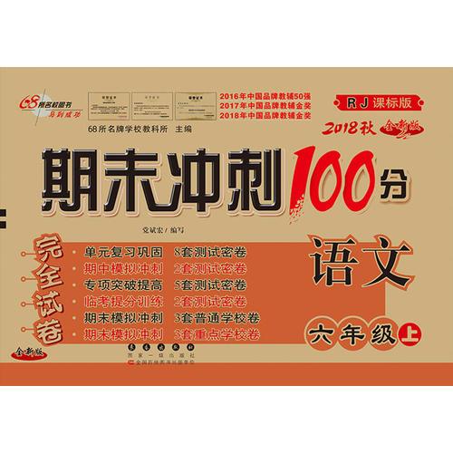 期末冲刺100分语文六年级上册18秋(RJ课标版)人教