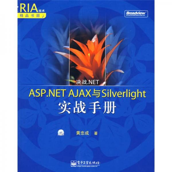 RIA技術(shù)精品書廊：ASP.NET AJAX與Silverlight實(shí)戰(zhàn)手冊