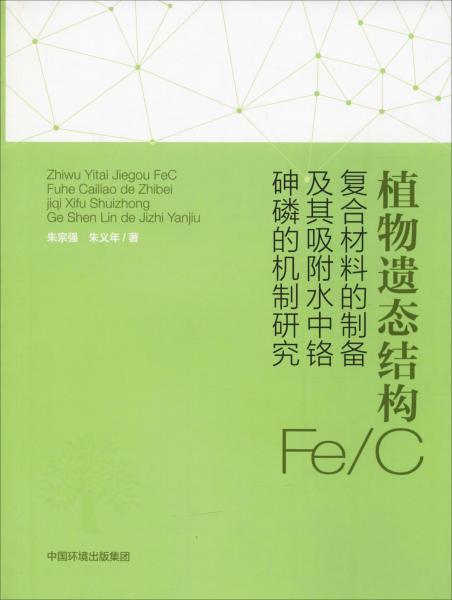 植物遺態(tài)結(jié)構(gòu)FeC復(fù)合材料的制備及其吸附水中鉻、砷、磷的機制研究 