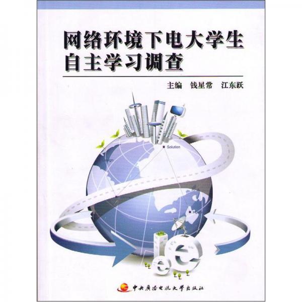 網(wǎng)絡(luò)環(huán)境下電大學(xué)生自主學(xué)習(xí)調(diào)查