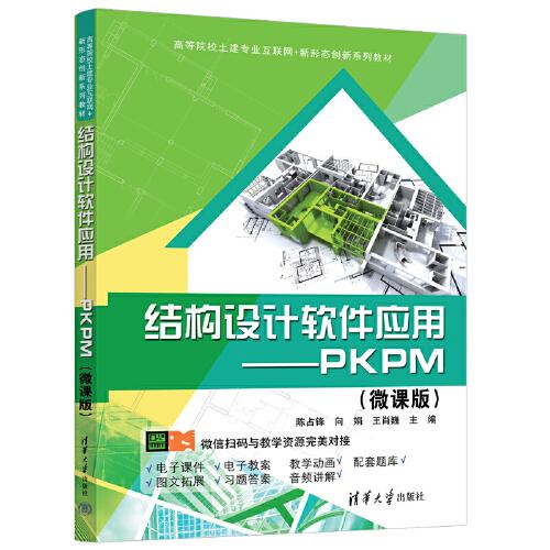结构设计软件应用——PKPM（微课版）