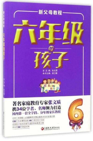 新父母教程：六年級的孩子