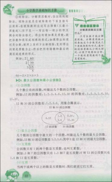 一册在手知识全有：小学数学基础知识手册