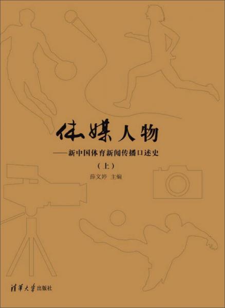 體媒人物：新中國(guó)體育新聞傳播口述史（上）