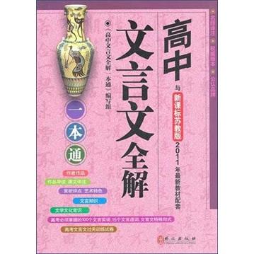 高中文言文全解一本通：新課標(biāo)蘇教版最新教材配套輔導(dǎo)（最新高考試題精選）