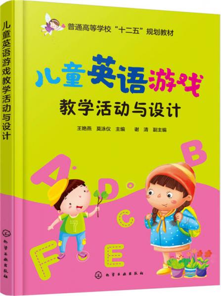 兒童英語游戲教學(xué)活動與設(shè)計(jì)(王艷燕)