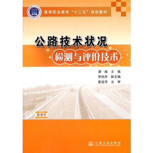 公路技術(shù)狀況檢測(cè)與評(píng)價(jià)技術(shù)