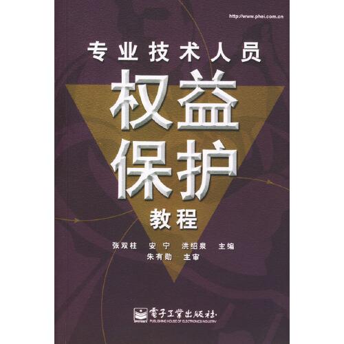 專業(yè)技術(shù)人員權(quán)益保護(hù)教程