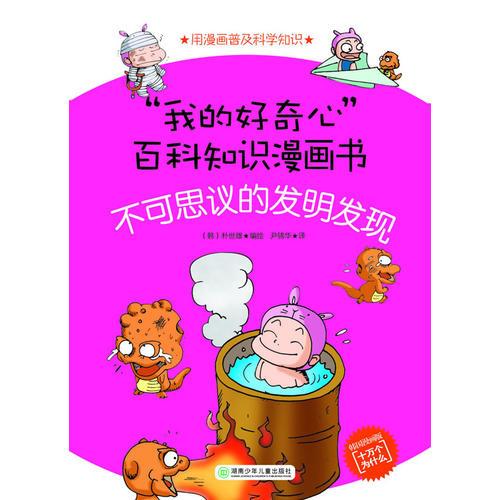 “我的好奇心”百科知識(shí)漫畫(huà)書(shū)——不可思議的發(fā)明發(fā)現(xiàn)
