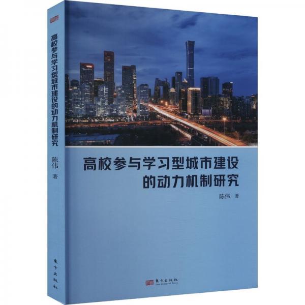 高校參與學(xué)習(xí)型城市建設(shè)的動(dòng)力機(jī)制研究