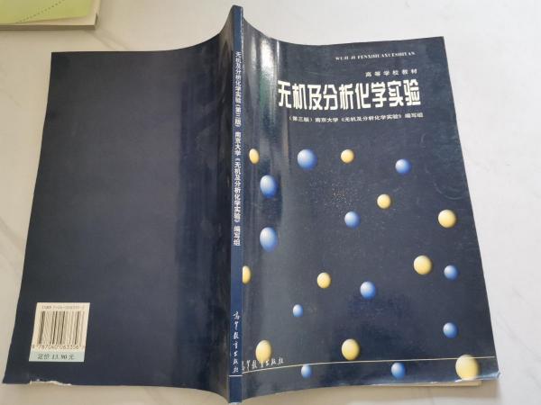 無機(jī)及分析化學(xué)實驗
