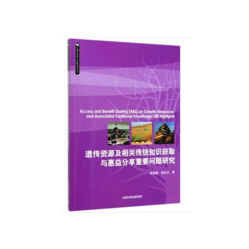 遺傳資源及相關(guān)傳統(tǒng)知識獲取與惠益分享重要問題研究
