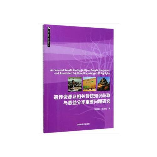 遗传资源及相关传统知识获取与惠益分享重要问题研究