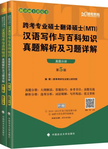 2018跨考专业硕士翻译硕士（MTI）汉语写作与百科知识真题解析及习题详解（第5版）