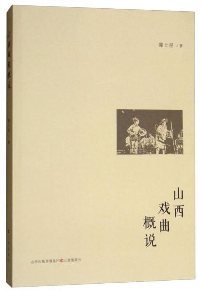 山西戲曲概說
