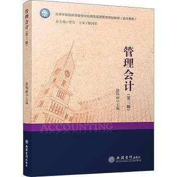 全新正版圖書 管理會計（第三版）徐偉麗立信會計出版社9787542973849