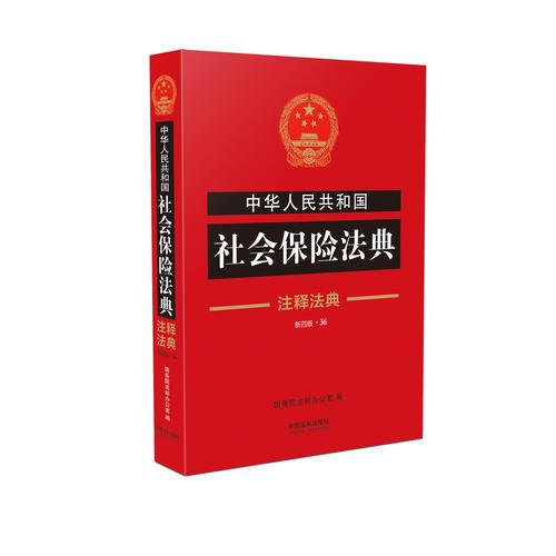 中华人民共和国社会保险法典·注释法典（新四版）