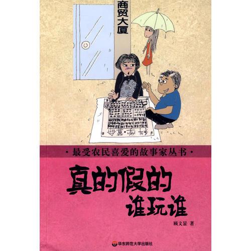 最受農(nóng)民喜愛的故事家叢書 真的假的誰玩誰