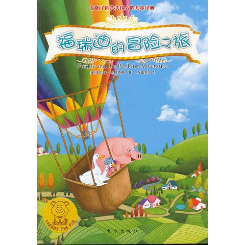 福瑞迪的冒險之旅
