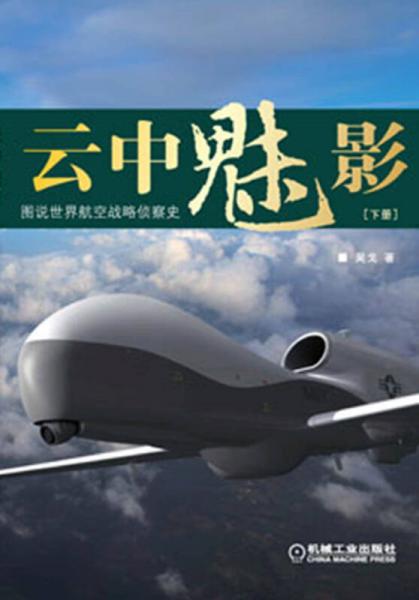 云中魅影：圖說世界航空戰(zhàn)略偵察史（下冊）