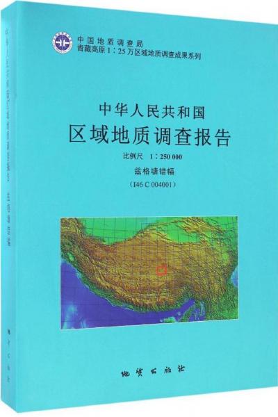 青藏高原1：25万区域地质调查成果系列中华人民共和国区域地质调查报告兹格塘错幅（附地质图1张）