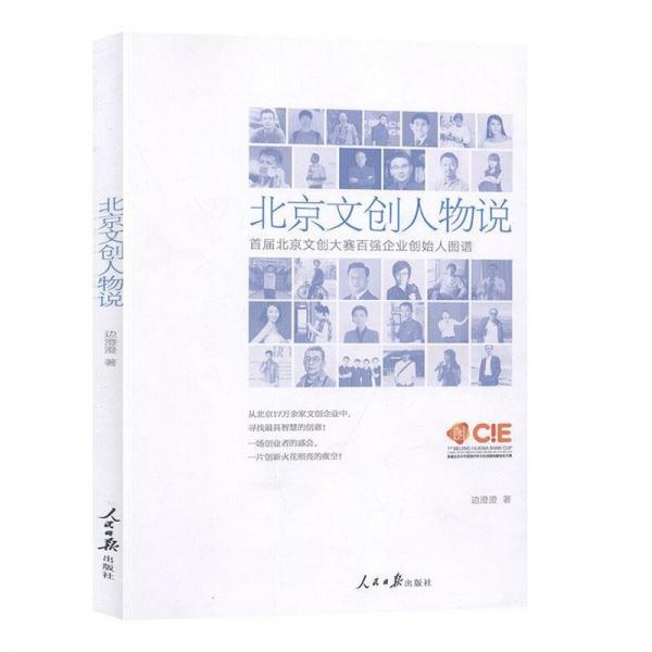 正版新書現(xiàn)貨 北京文創(chuàng)人物說:首屆北京文創(chuàng)大賽百強(qiáng)企業(yè)創(chuàng)始人圖