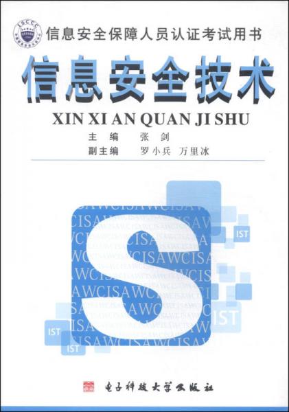 信息安全保障人员认证考试用书：信息安全技术