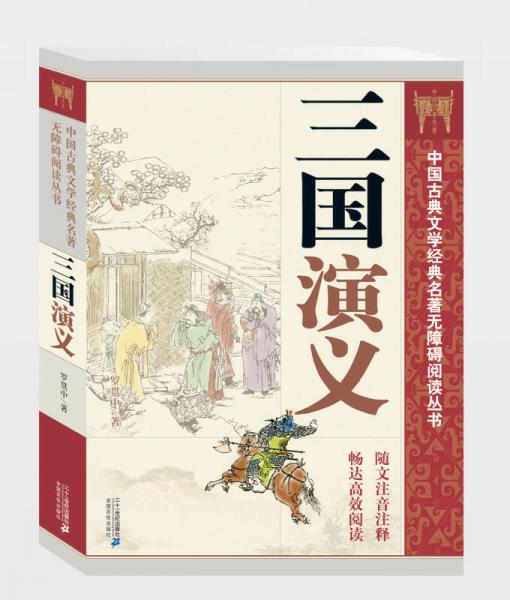 中国古典文学经典名著无障碍阅读丛书：三国演义