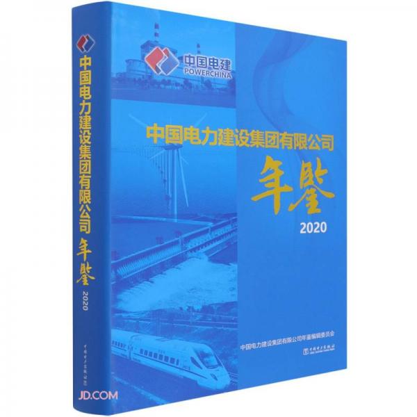 中國電力建設(shè)集團(tuán)有限公司年鑒(附光盤2020)(精)